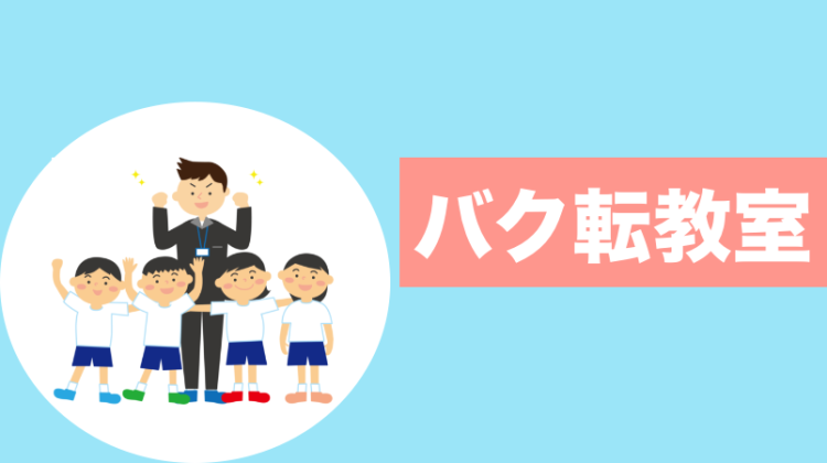 バク転は大人でも出来る！？